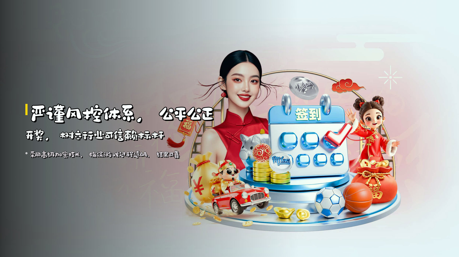 严谨风控体系，公平公正开奖，树立行业可信赖标杆